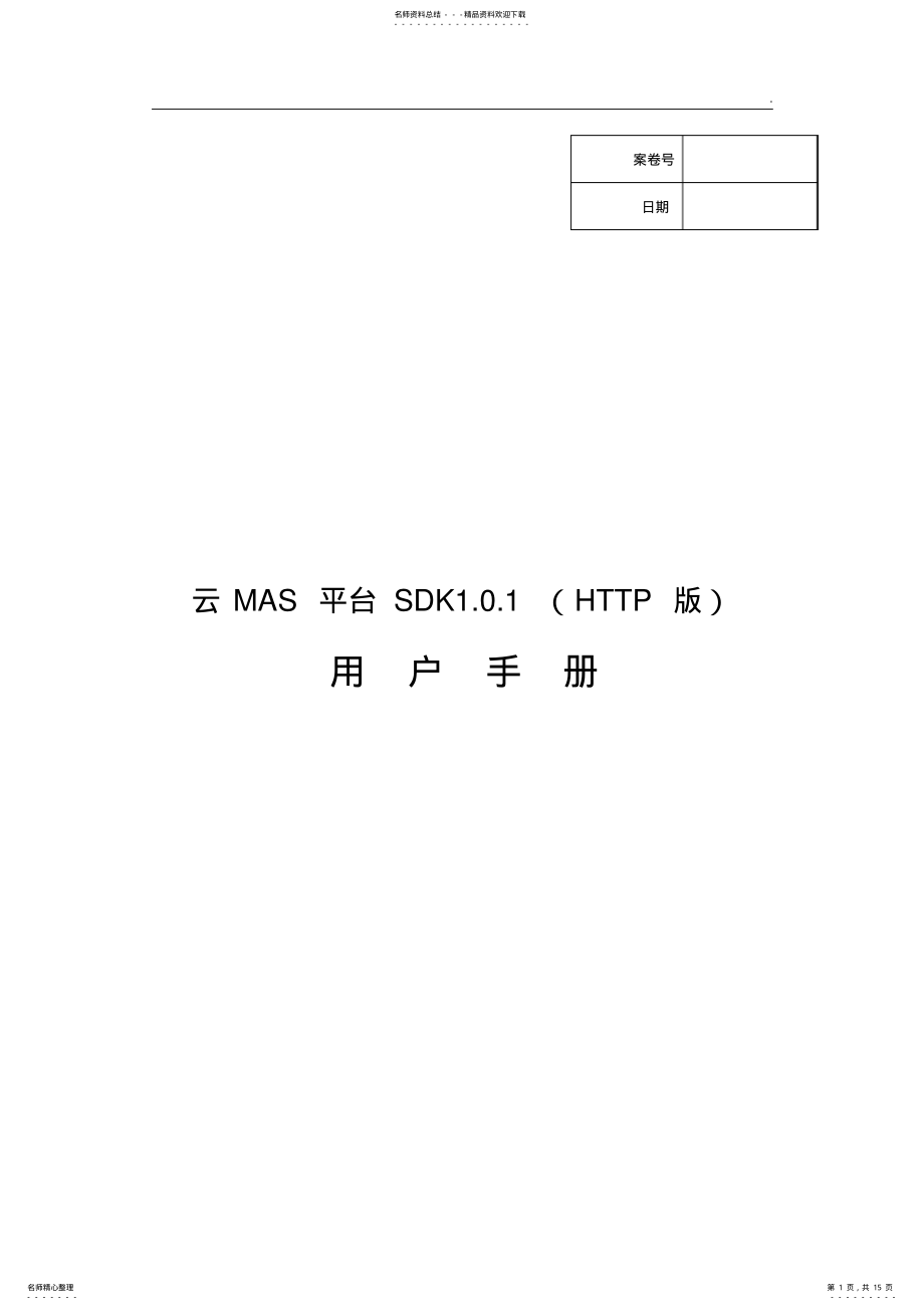 2022年中国移动通信有限企业单位政企客户分企业云MAS平台SDK接口.. .pdf_第1页