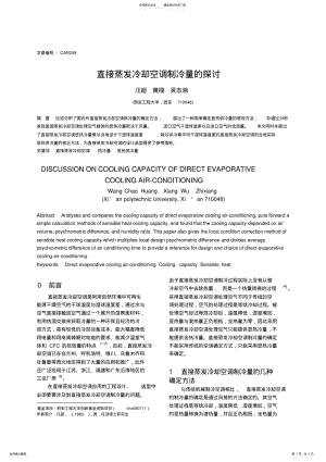 2022年直接蒸发冷却空调制冷量的探讨 .pdf