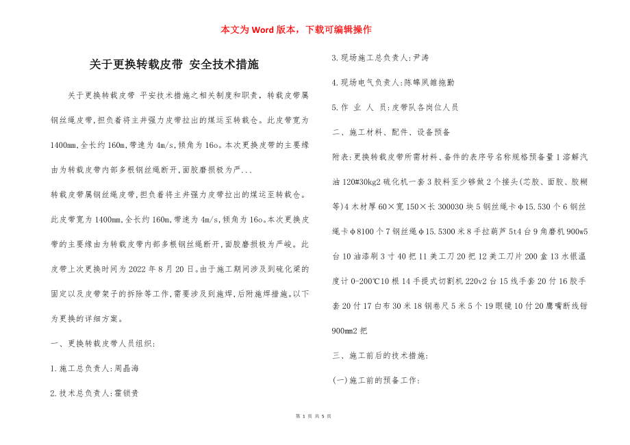 关于更换转载皮带 安全技术措施.docx_第1页