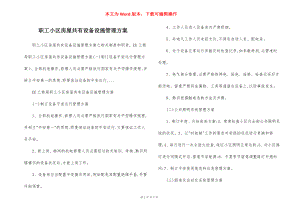 职工小区房屋共有设备设施管理方案.docx