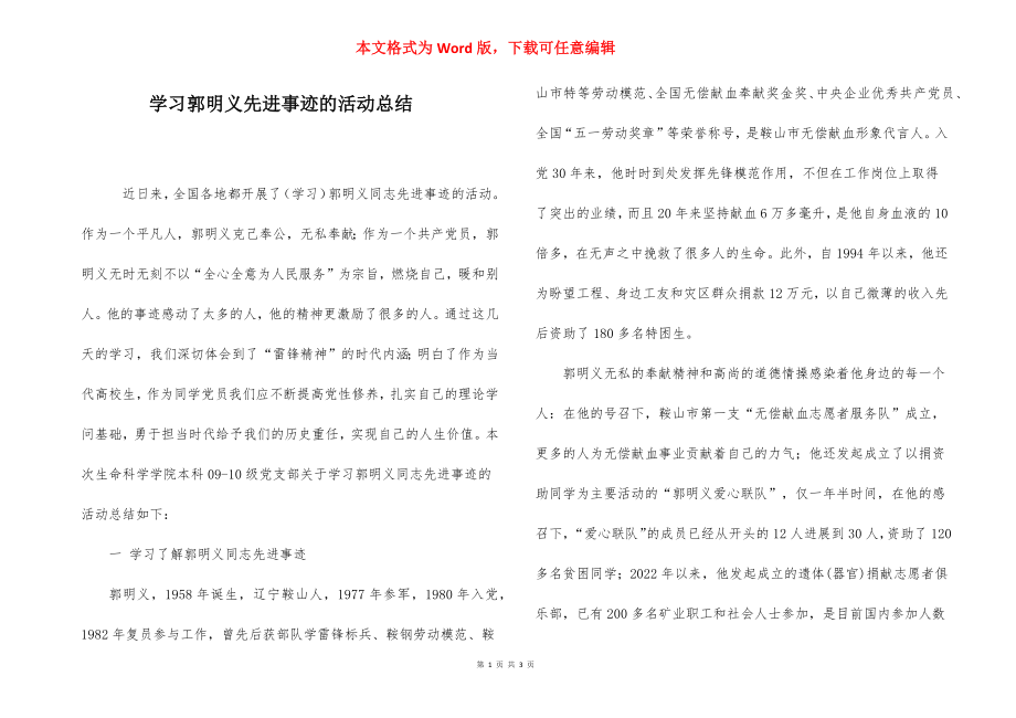 学习郭明义先进事迹的活动总结.docx_第1页