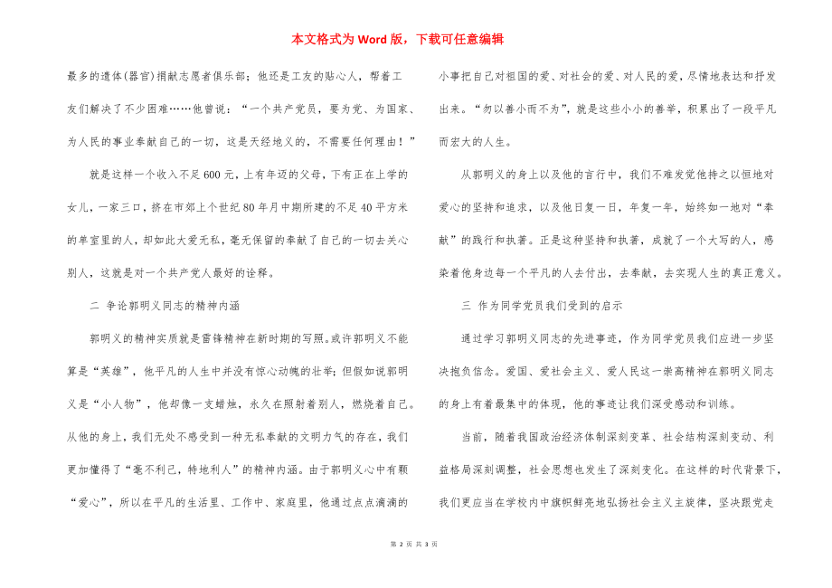 学习郭明义先进事迹的活动总结.docx_第2页