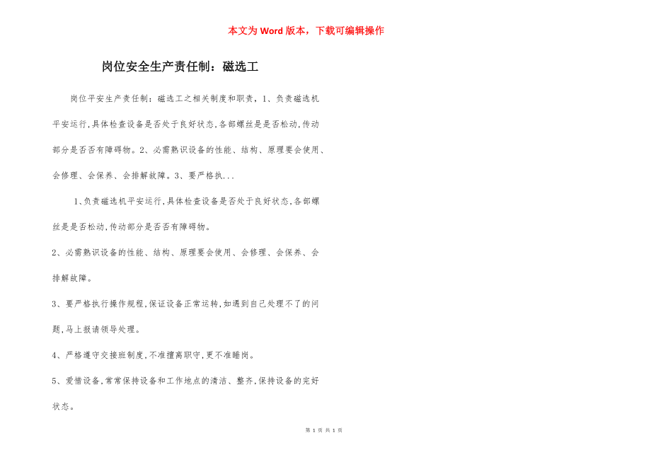 岗位安全生产责任制：磁选工.docx_第1页