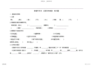 2022年答谢中书书_记承天寺夜游_练习题有答案 .pdf