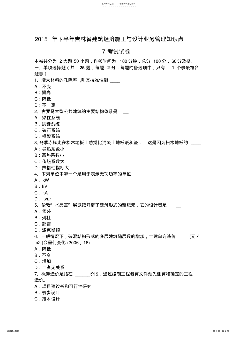 2022年下半年吉林省建筑经济施工与设计业务管理知识点考试试卷 .pdf_第1页