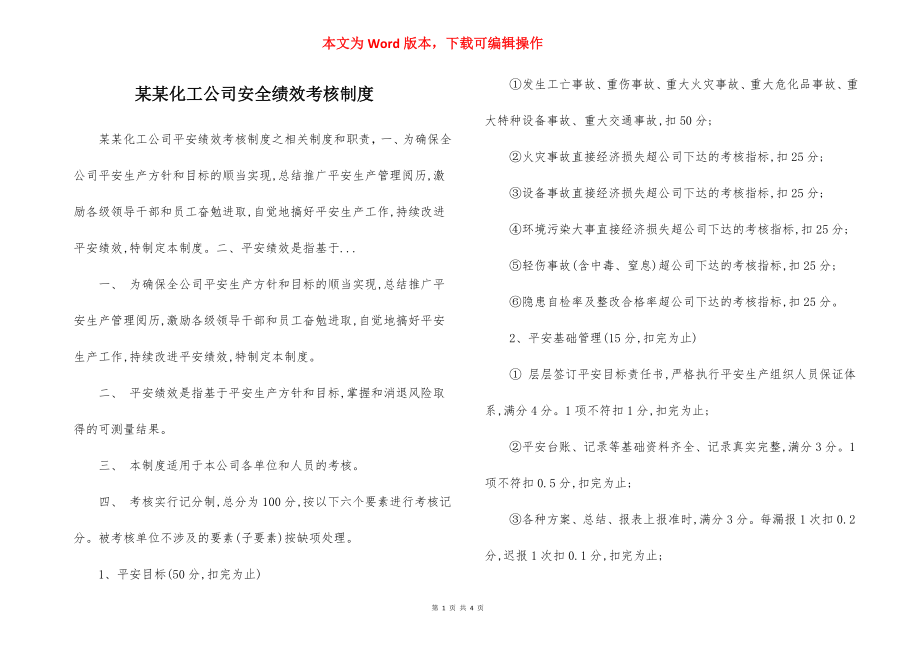 某某化工公司安全绩效考核制度.docx_第1页