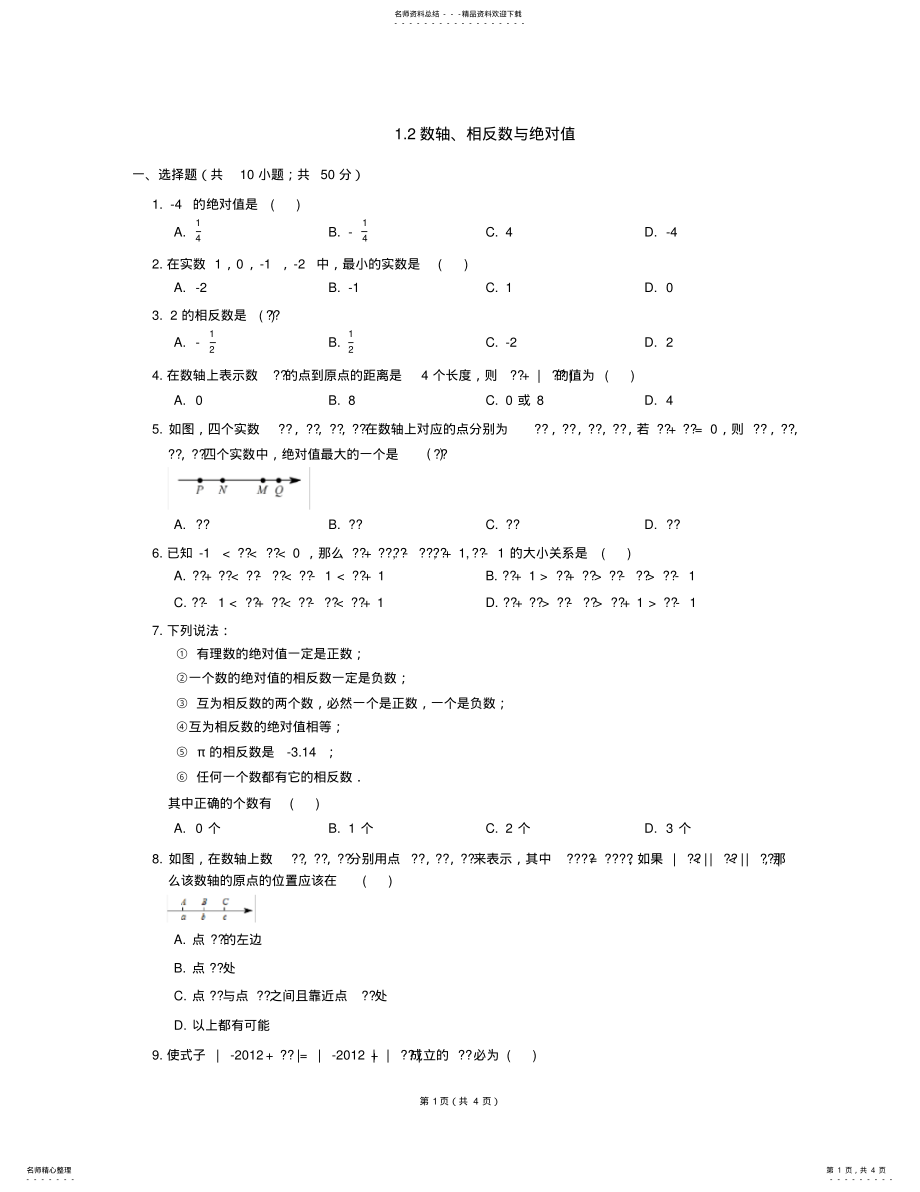 2022年七年级数学上册_数轴、相反数与绝对值同步练习湘教版 .pdf_第1页