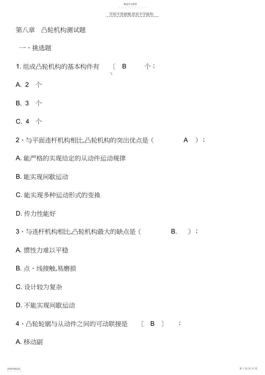 2022年第八章凸轮机构测试题.docx_第1页