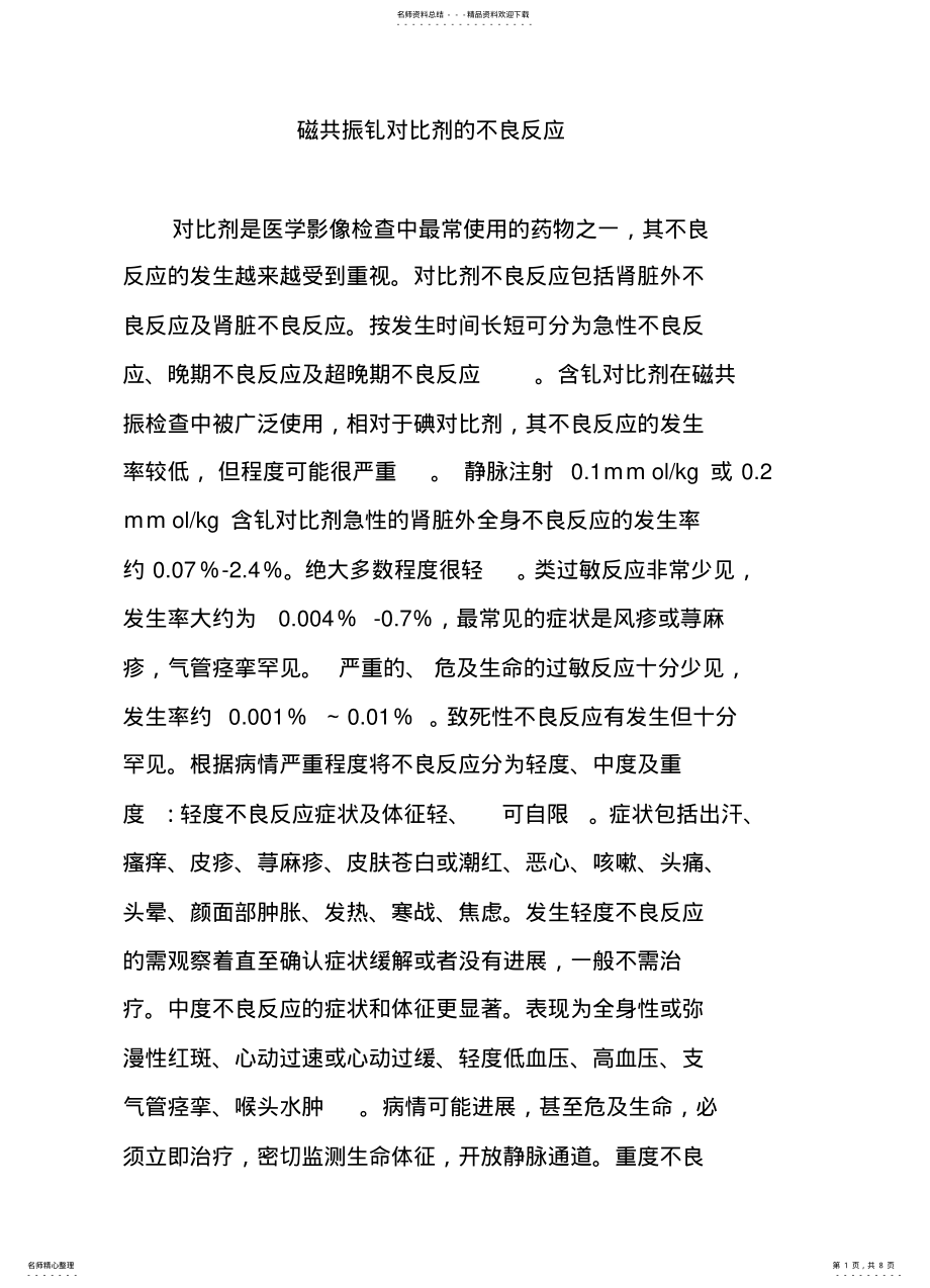 2022年磁共振钆对比剂的不良反应 .pdf_第1页