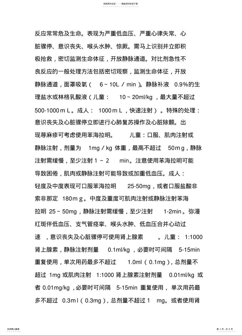 2022年磁共振钆对比剂的不良反应 .pdf_第2页