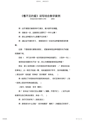 2022年《看不见的爱》读写结合教学案例 .pdf