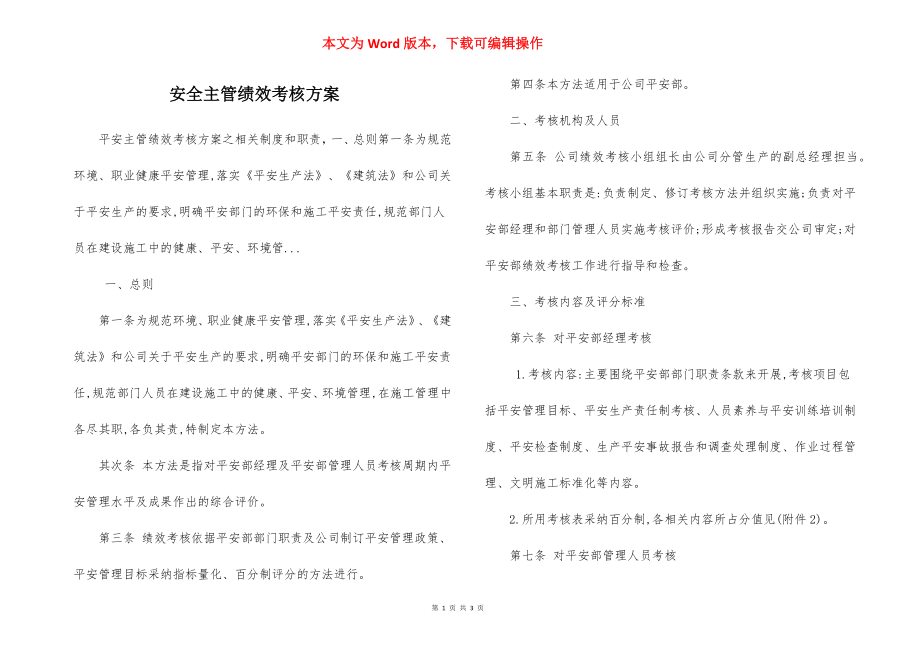 安全主管绩效考核方案.docx_第1页