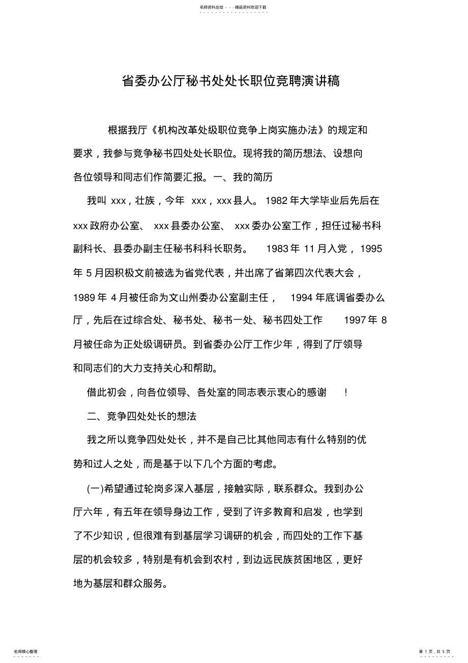 2022年省委办公厅秘书处处长职位竞聘演讲稿 .pdf_第1页