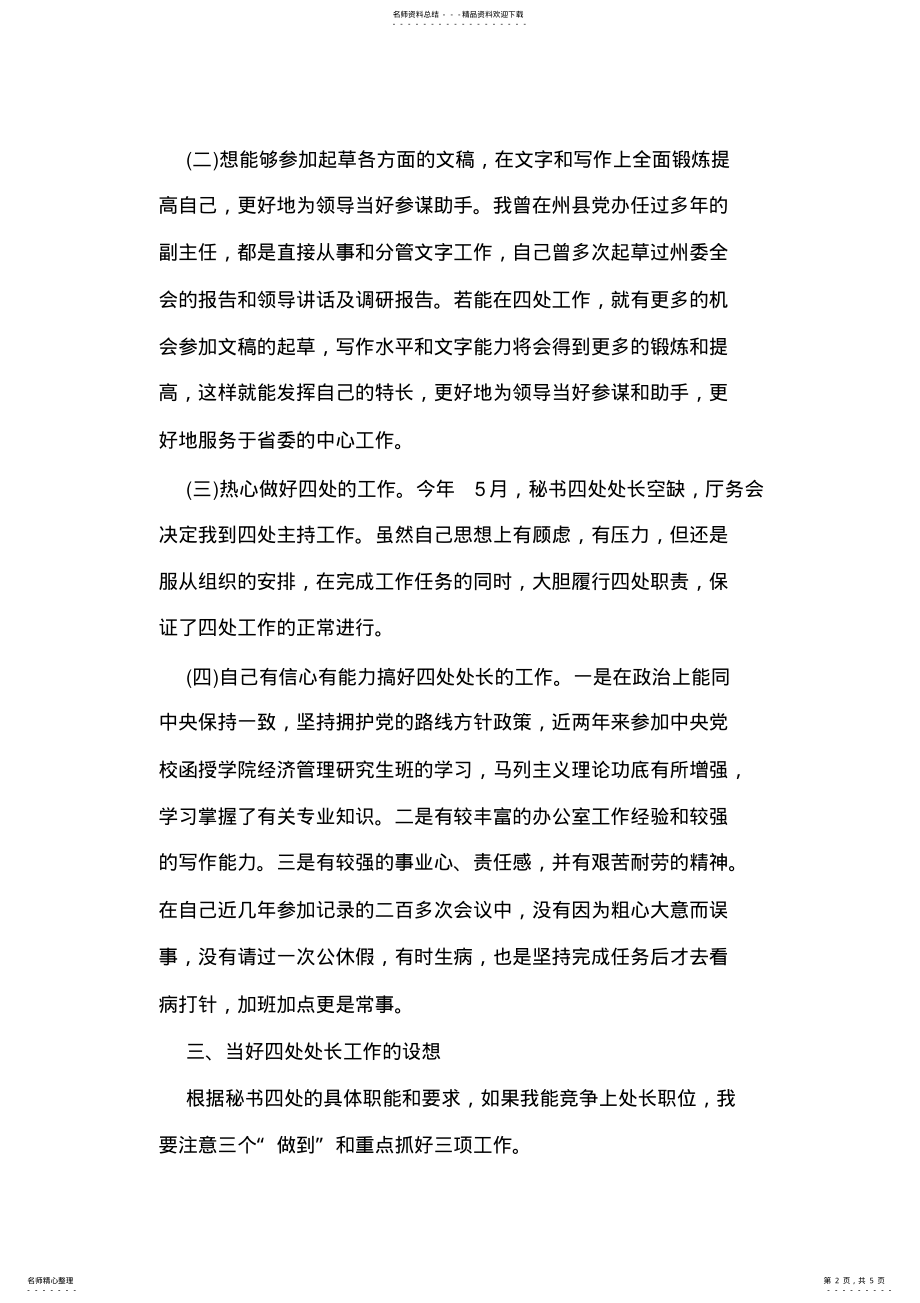 2022年省委办公厅秘书处处长职位竞聘演讲稿 .pdf_第2页