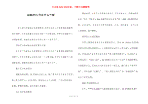 职场的压力有什么方面.docx