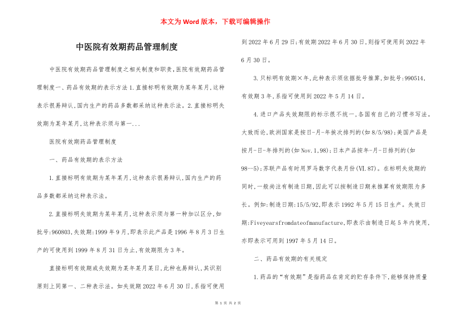 中医院有效期药品管理制度.docx_第1页