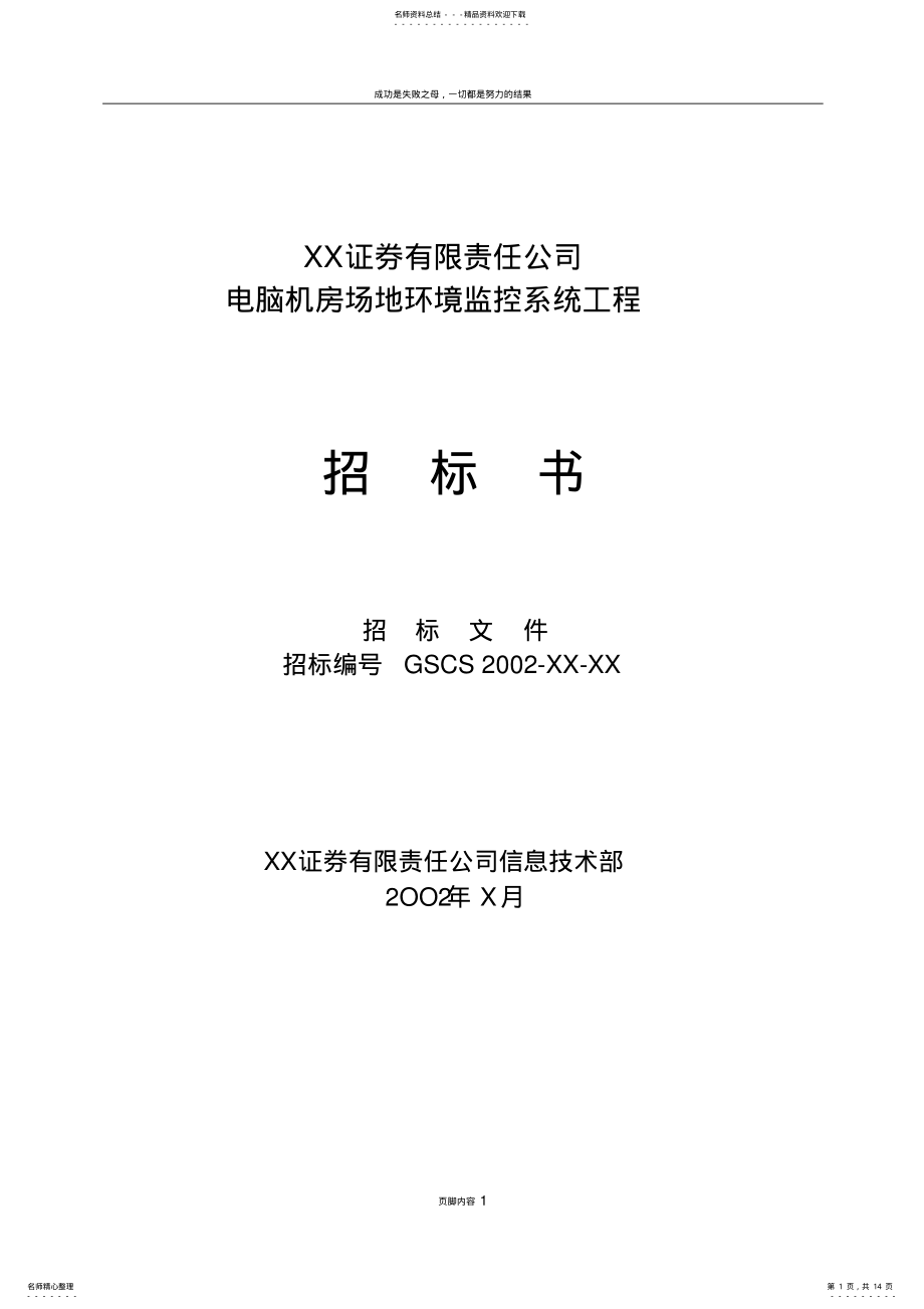 2022年XX证券电脑机房环境监控系统招标书 .pdf_第1页