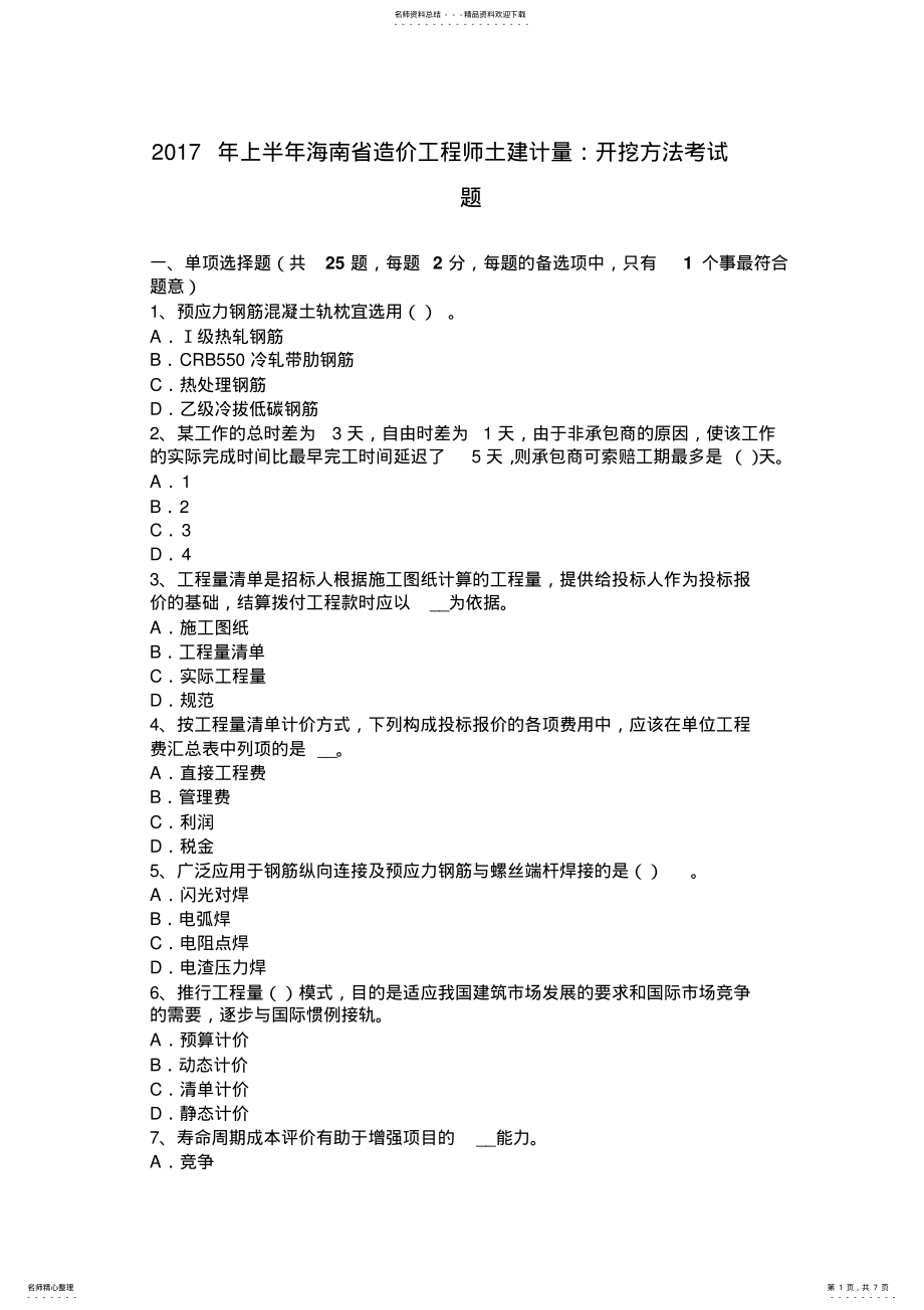 2022年上半年海南省造价工程师土建计量：开挖方法考试题 .pdf_第1页