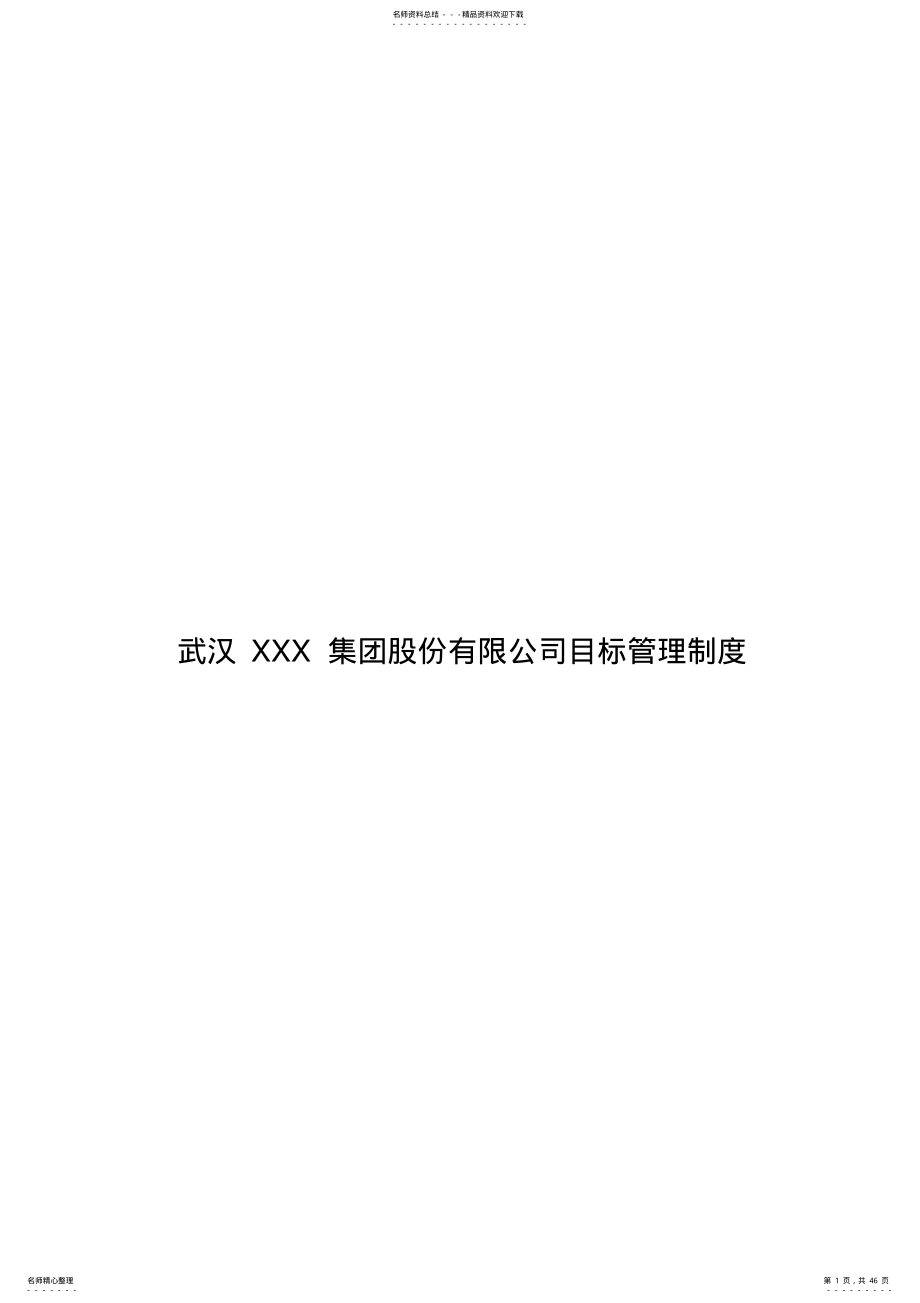 2022年xxx股份公司目标管理制度 .pdf_第1页