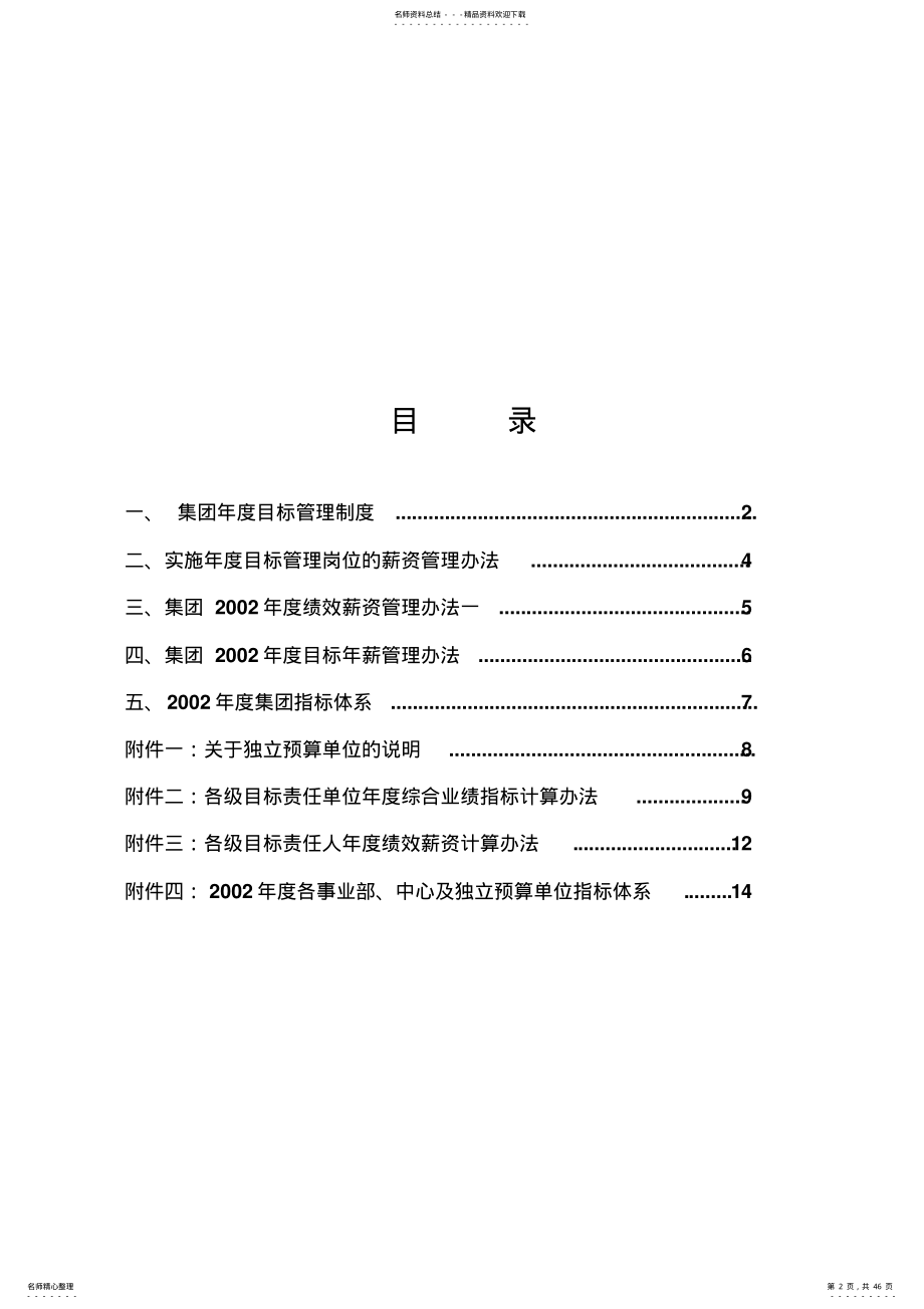 2022年xxx股份公司目标管理制度 .pdf_第2页