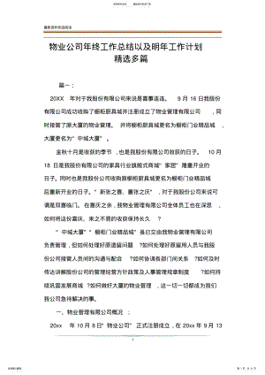 2022年物业公司年终工作总结以及明年工作计划精选多篇 .pdf