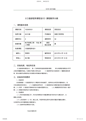 2022年《C语言程序设计课程设计报告》_课程教学大纲 .pdf