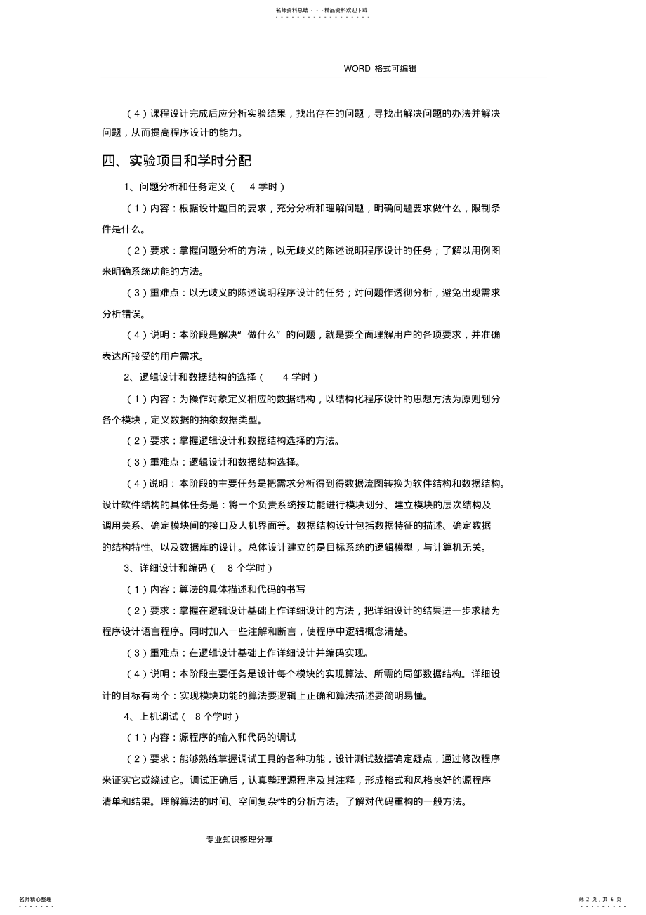 2022年《C语言程序设计课程设计报告》_课程教学大纲 .pdf_第2页