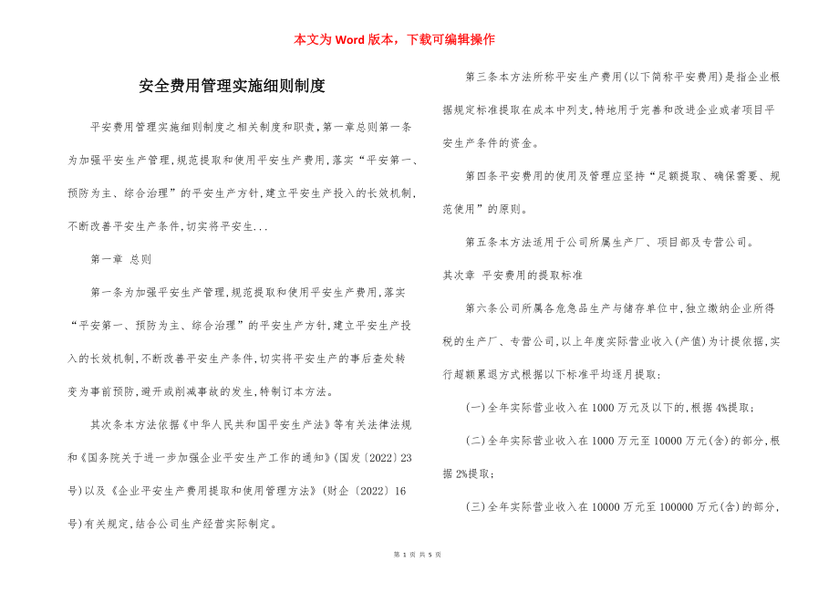 安全费用管理实施细则制度.docx_第1页