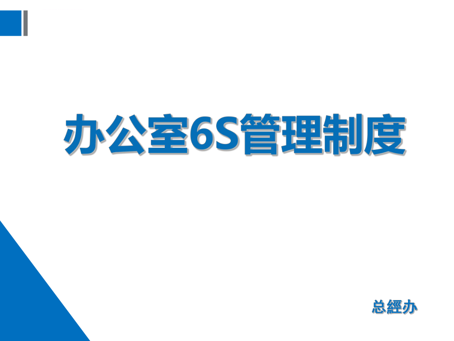 办公室6S管理制度ppt课件.ppt_第1页