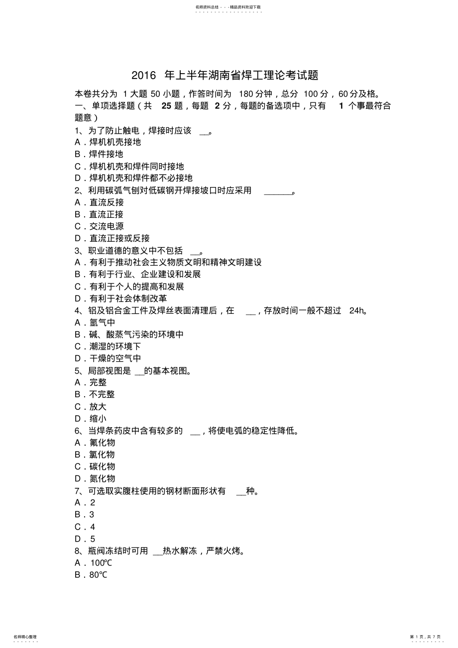 2022年上半年湖南省焊工理论考试题 .pdf_第1页