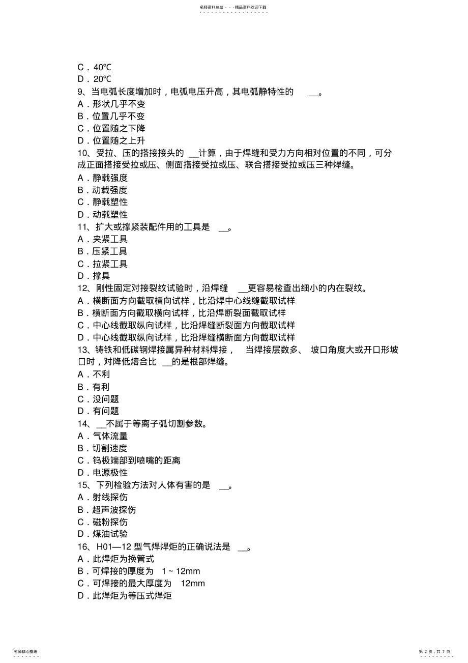 2022年上半年湖南省焊工理论考试题 .pdf_第2页