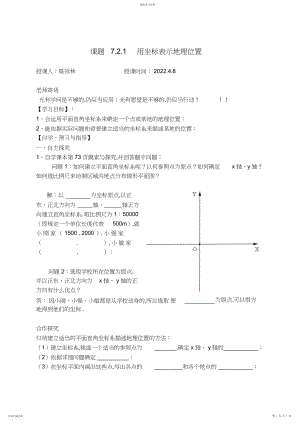 2022年用坐标表示地理位置导学案.docx