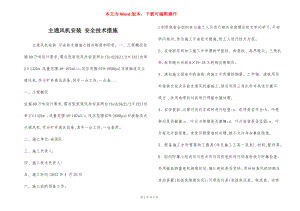 主通风机安装 安全技术措施.docx