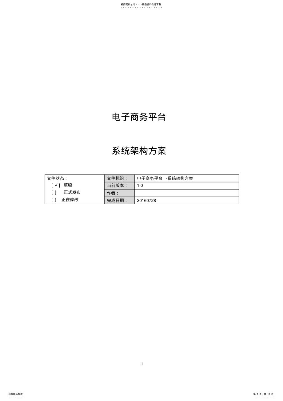 2022年电子商务平台方案 .pdf_第1页