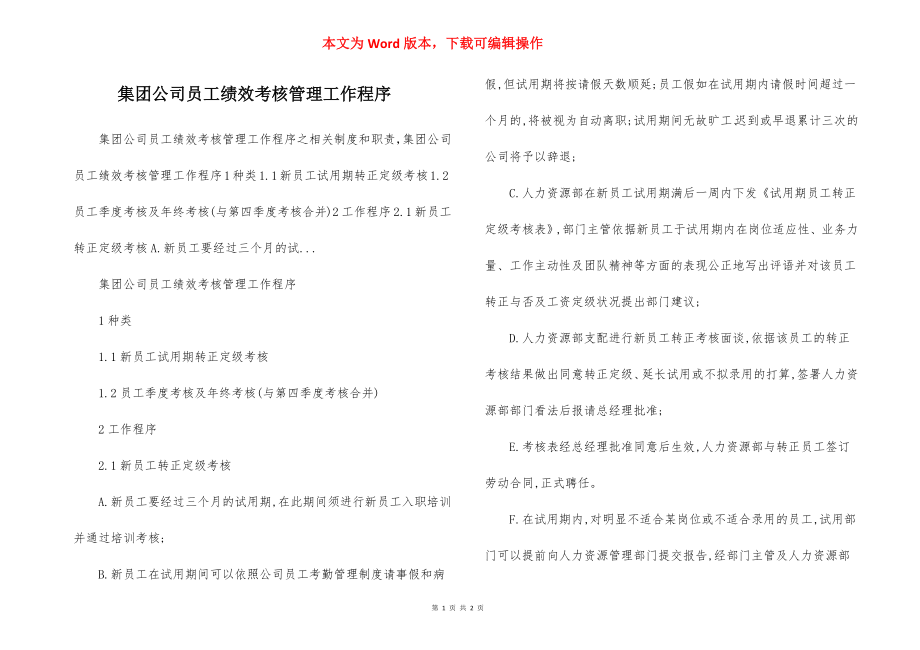 集团公司员工绩效考核管理工作程序.docx_第1页