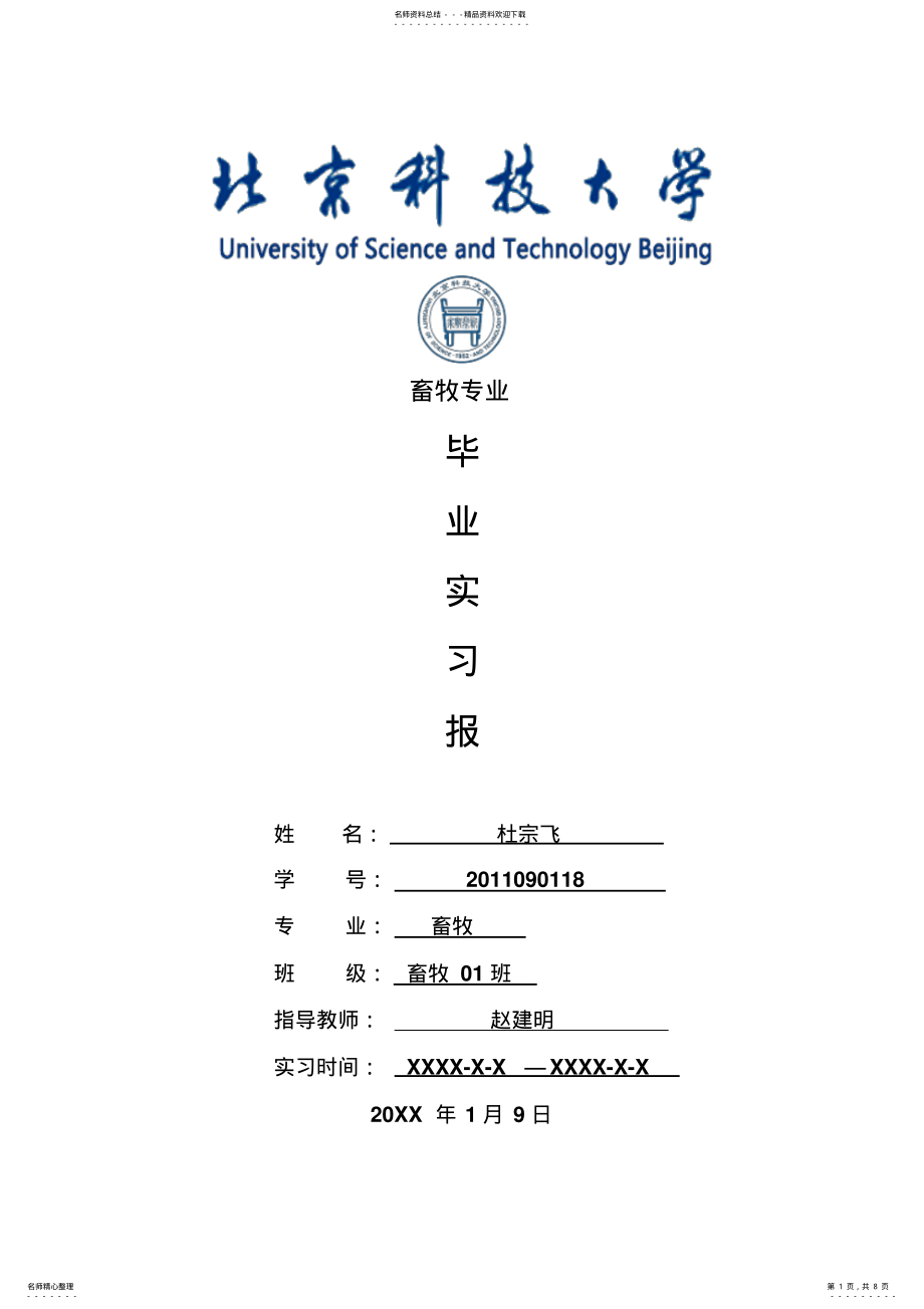 2022年畜牧专业毕业实习报告范文 .pdf_第1页