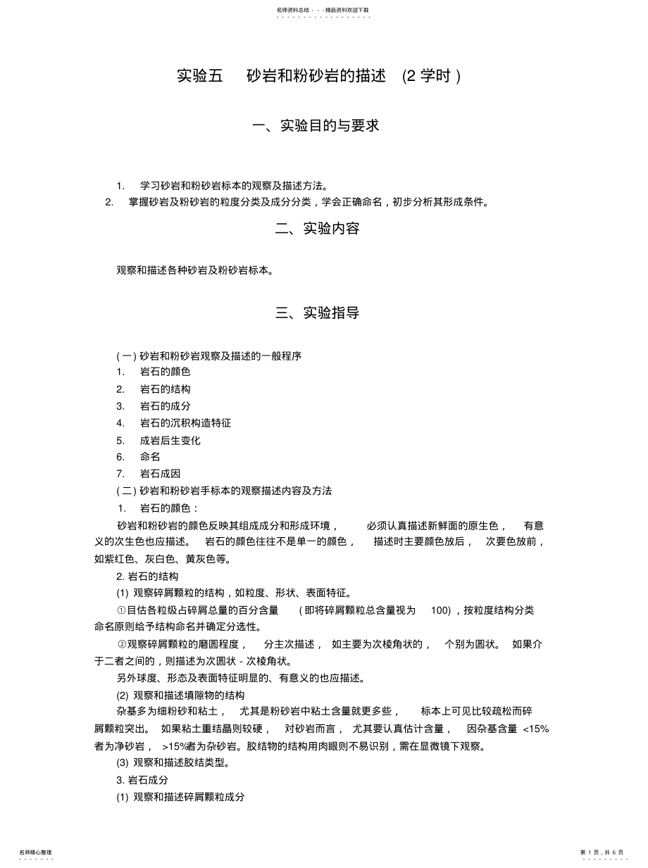 2022年砂岩以及粉砂岩描述要点实用 .pdf_第1页