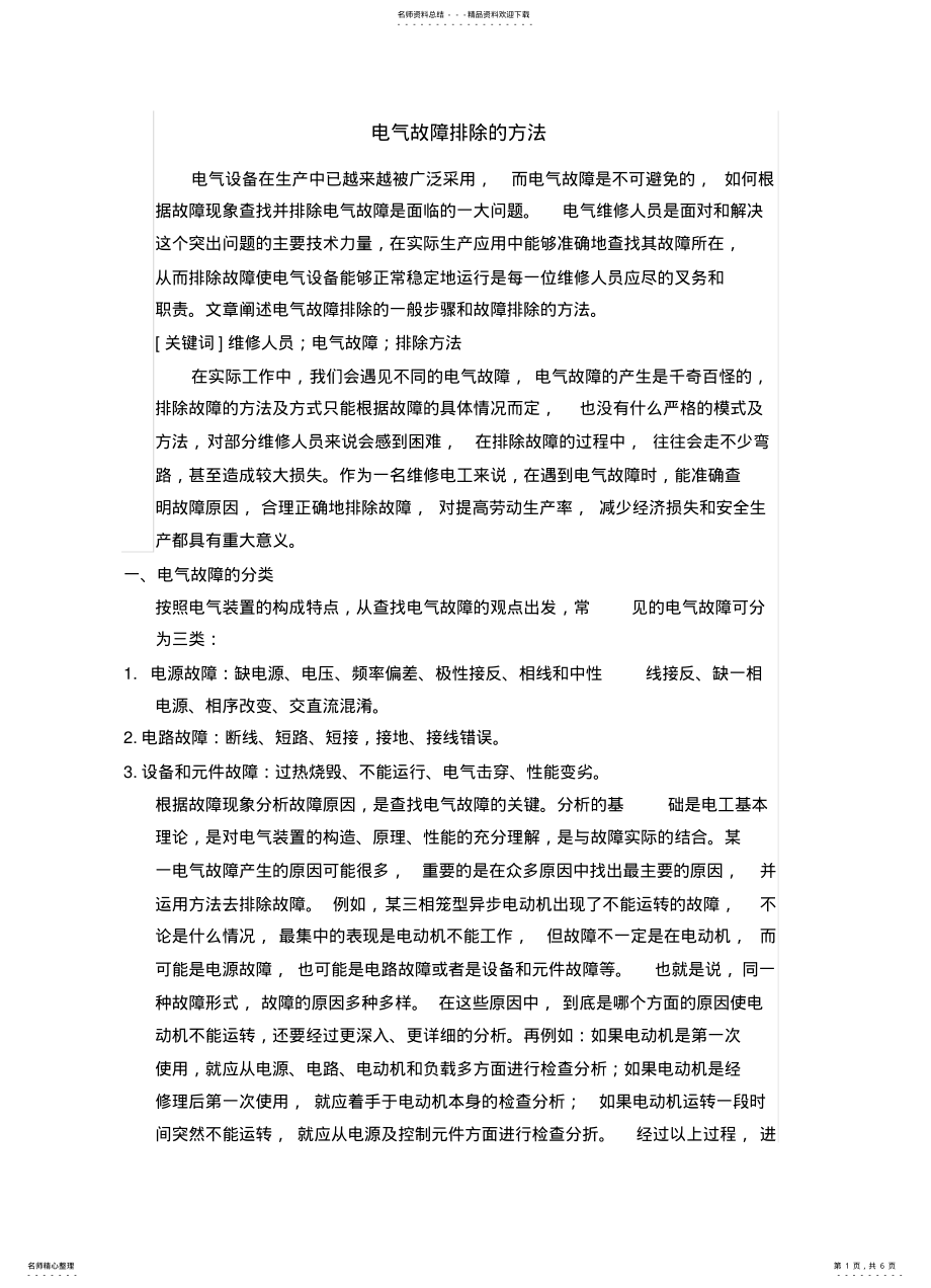 2022年电气故障排除的方法 .pdf_第1页