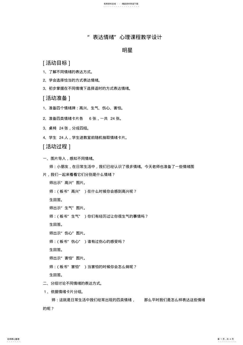 2022年“表达情绪”心理课程教学设计 .pdf_第1页