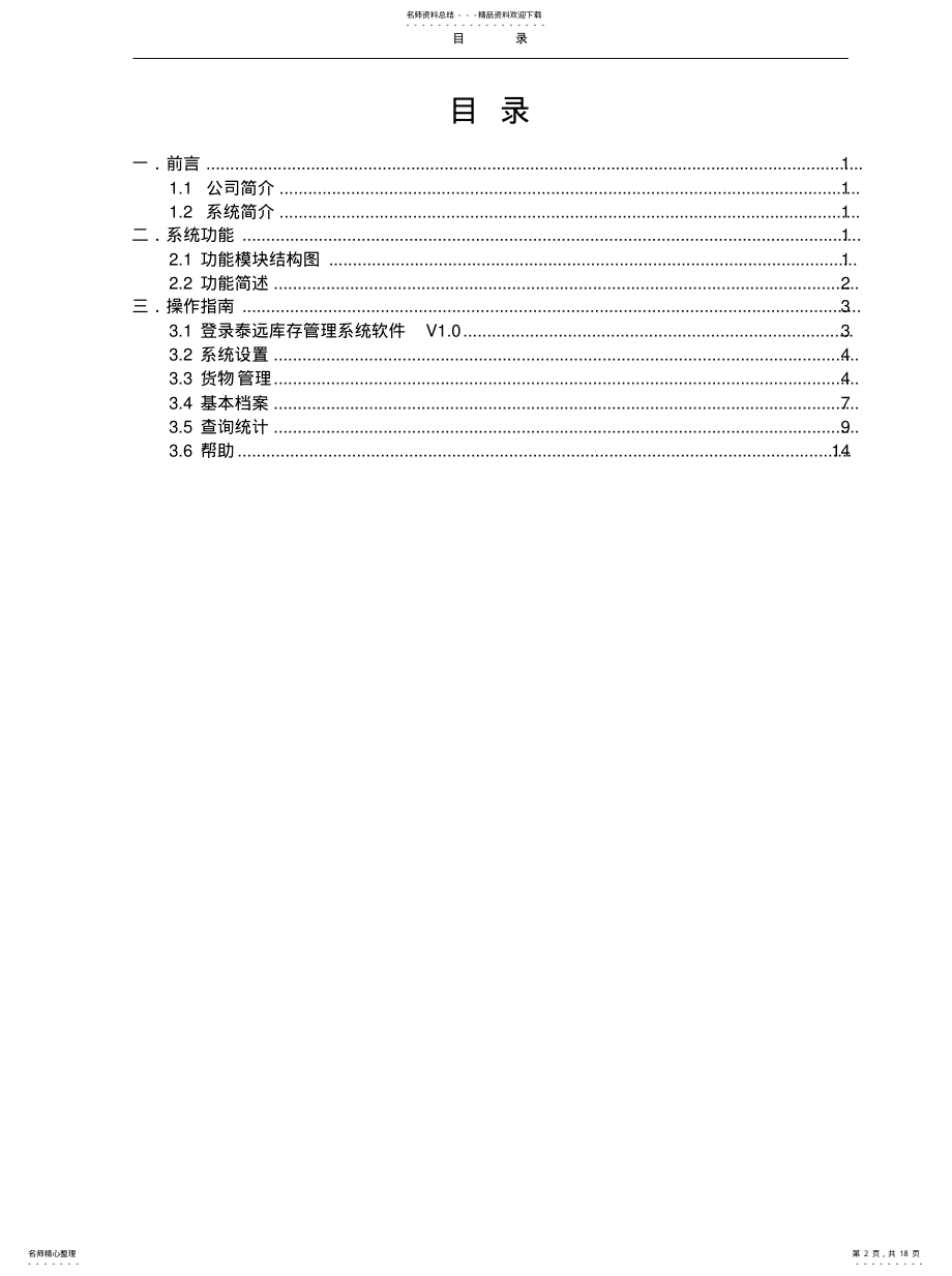 2022年《泰远库存管理系统软件V.》用户手册 .pdf_第2页