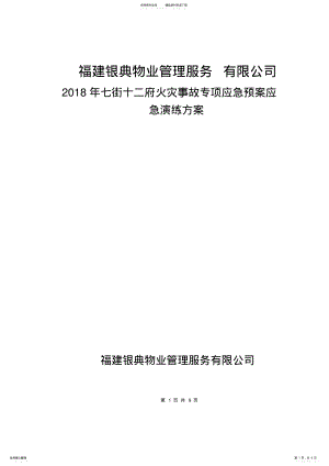 2022年火灾应急演练方案 2.pdf