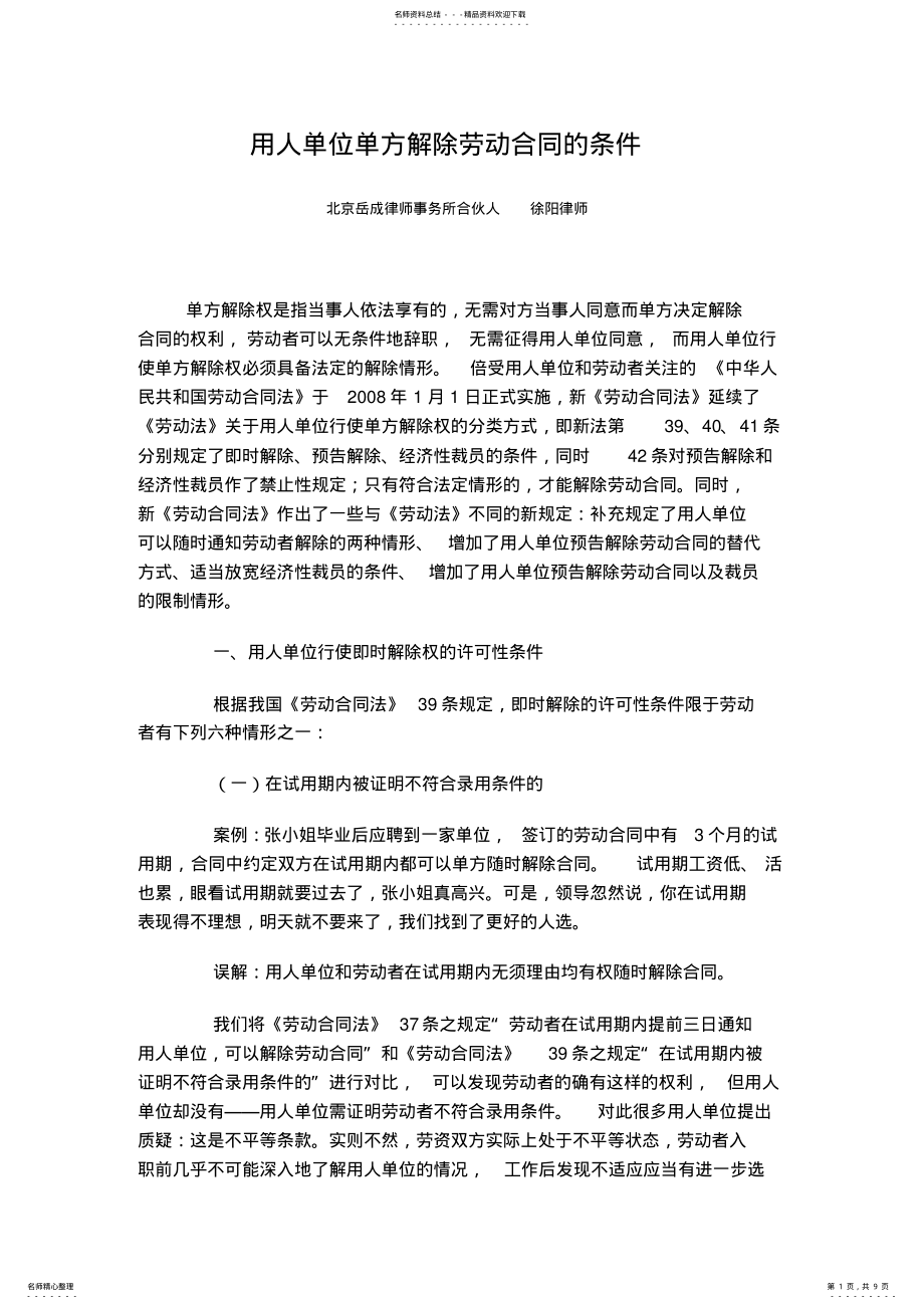 2022年用人单位单方解除劳动合同的条件 .pdf_第1页