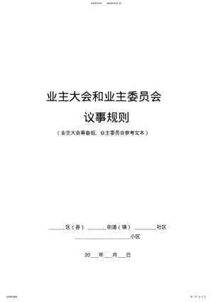 2022年业主大会和业主委员会 .pdf