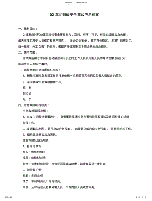 2022年硝酸安全应急预案扫描 .pdf