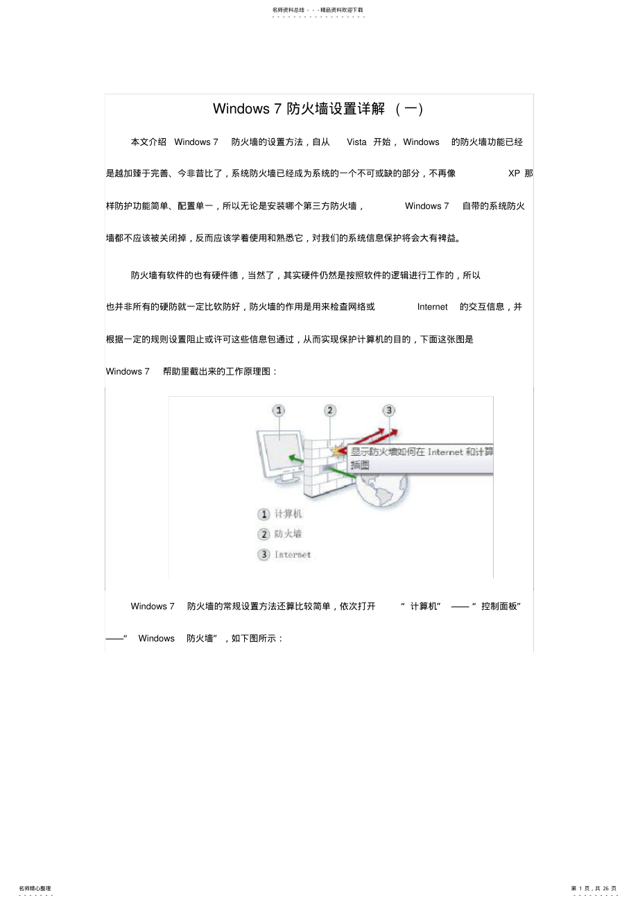 2022年win防火墙设置详解 .pdf_第1页