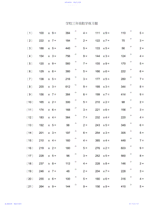 2022年三年级数学乘除法练习题.docx