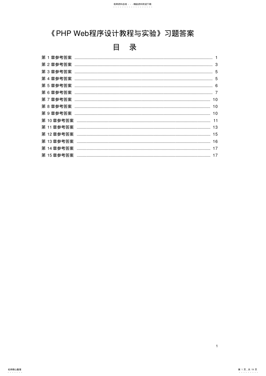 2022年《PHPWeb程序设计教程与实验》习题答案 .pdf_第1页