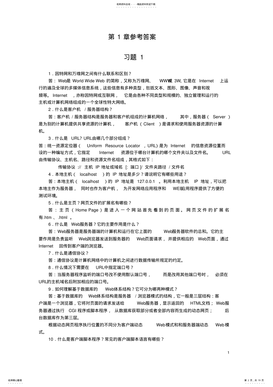 2022年《PHPWeb程序设计教程与实验》习题答案 .pdf_第2页