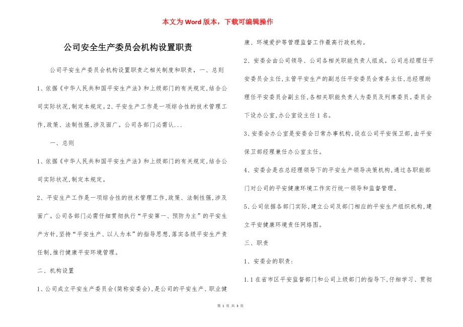 公司安全生产委员会机构设置职责.docx_第1页