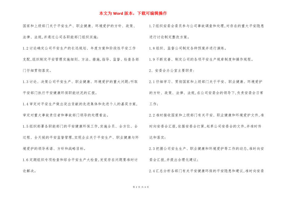 公司安全生产委员会机构设置职责.docx_第2页